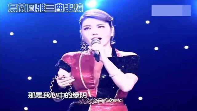 乌兰图雅三曲串烧《天边》《马兰花》《幸福的远方》