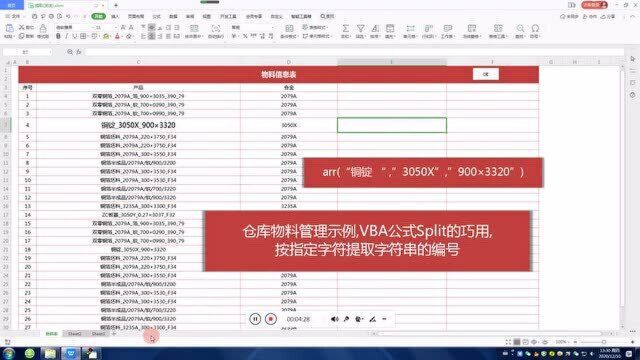 仓库物料管理实例,VBA公式Split的巧用,按指定字符提取字符串编号