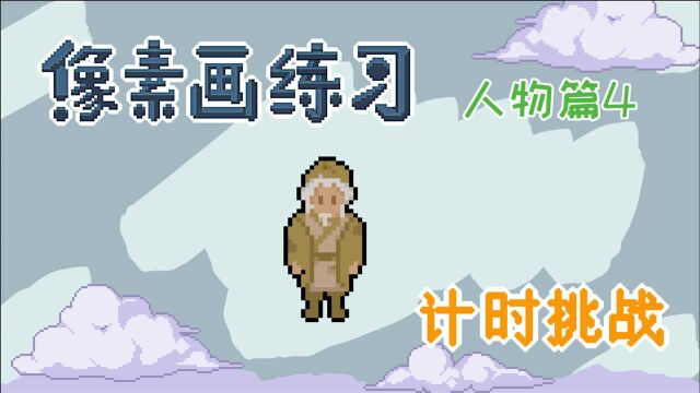 绘画过程,抽象人物,像素乞丐