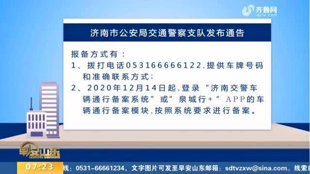 济南交警发布通告:外地车在济备案后可在禁行路段通行!