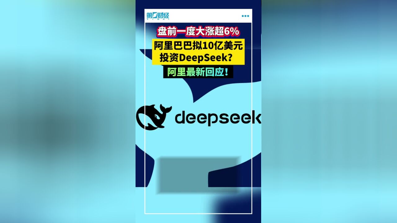 阿里否认投资DeepSeek!