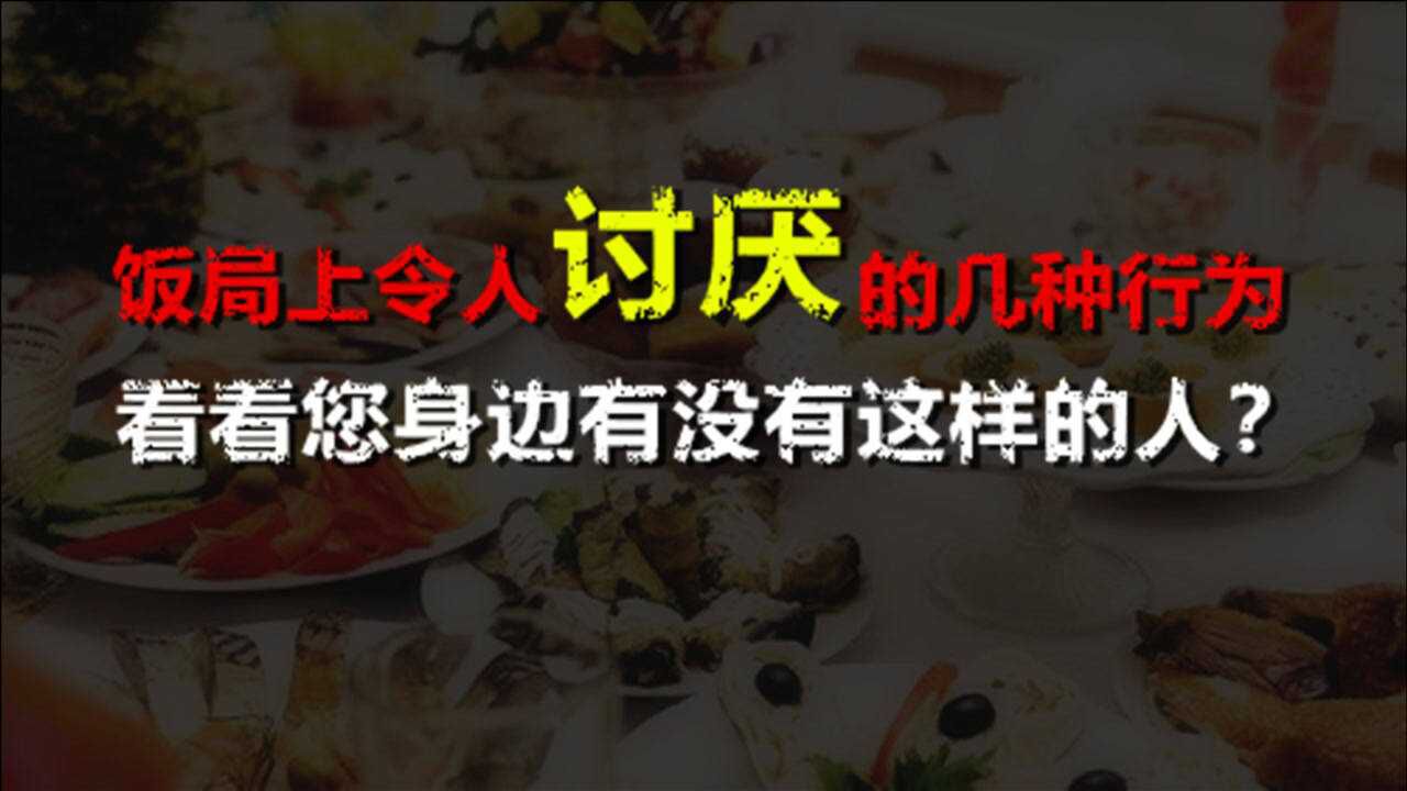 饭局上特别令人讨厌的几种行为,看看您身边有没有这样的人?