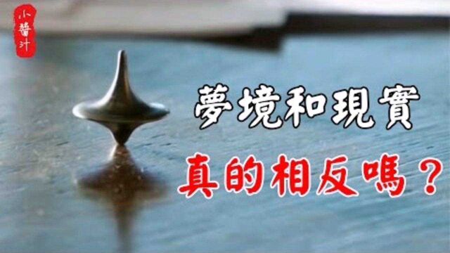 梦理玄机:梦境和现实真的相反吗?这5种梦不能解