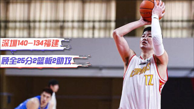 CBA精彩集锦:深圳胜福建,顾全25+2,加冕深圳队史得分王