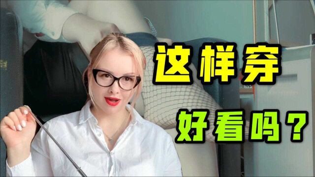 俄罗斯美女第一次穿丝袜,听说中国男人都喜欢看?