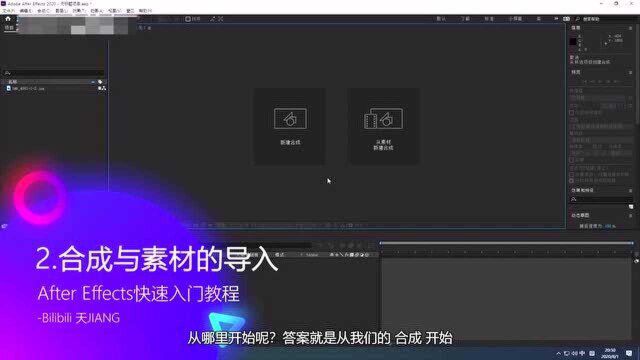 AE教程2.合成与素材的导入(上)