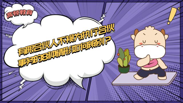 注册会计师CPA:有限合伙人不视为执行合伙事务的8种情形如何辨别?