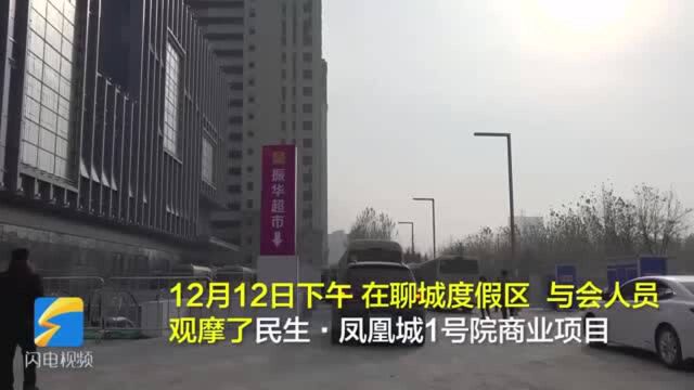 聊城市重点项目下半年现场观摩|度假区:项目建设促进民生改善