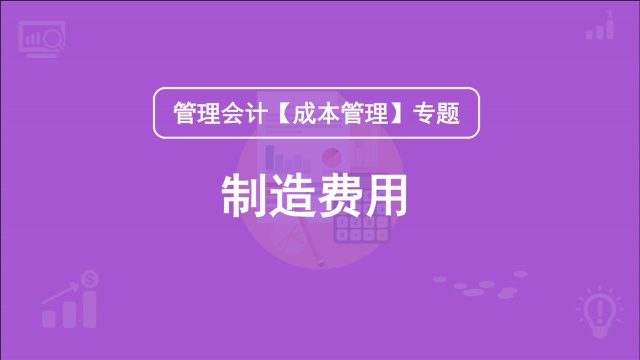 管理会计【成本管理】专题:制造费用