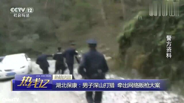 回顾:湖北保康男子深山打猎,牵出网络贩枪大案!涉案2000多人