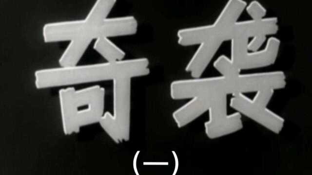 张勇手勇斗联合国军,智炸武陵桥,老电影之奇袭