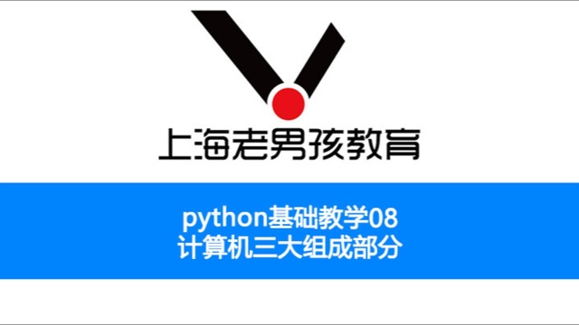 python基础教学之08 计算机三大组成部分