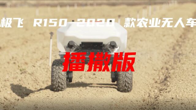 新品发布 | 极飞 R150 2020 款农业无人车播撒版