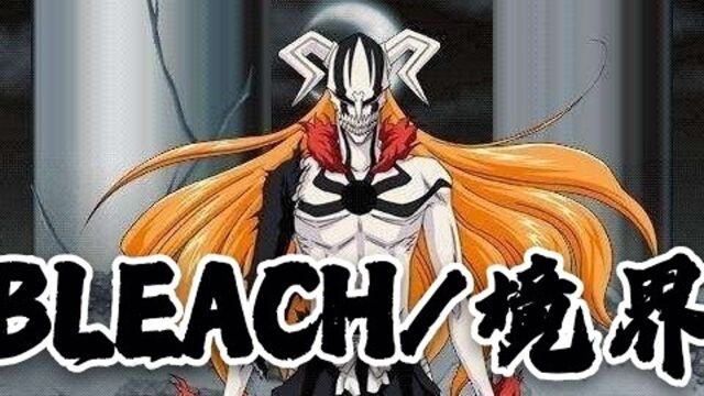 BLEACH/新境界