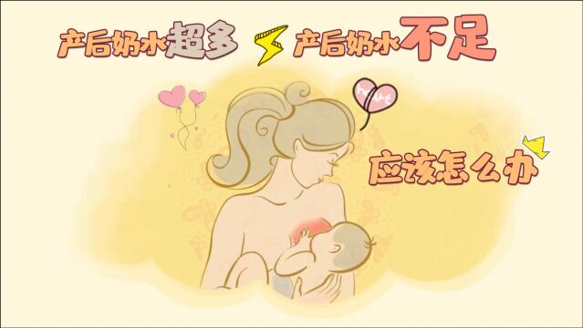 为什么产后有的妈妈奶水超多,有的会出现奶水不足?和这些因素有关