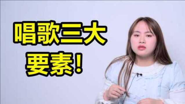 唱歌教学:三大唱歌技巧要素,你必须懂!