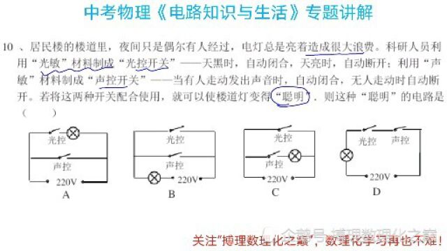 初三物理,电学部分易考题型,声控灯原理专题讲解