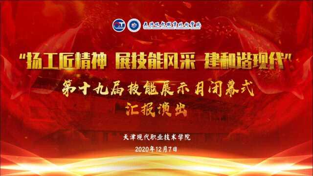 天津现代职业技术学院第十九届技能展示月闭幕式汇报演出