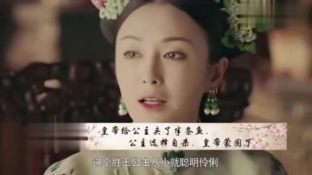 皇帝给公主夹了半条鱼,公主选择自杀,皇帝蒙圈了