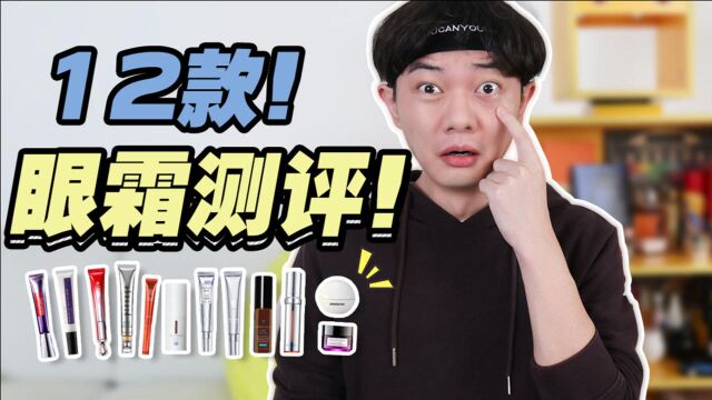 耗时2年!真人实测12款爆款眼霜!眼霜到底有没有用?