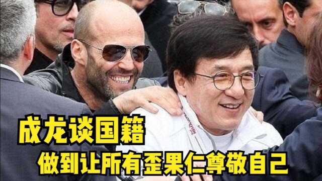 成龙大哥谈国籍:搞不懂为什么要往国外跑!不出国一样可以受人尊重