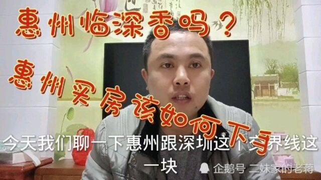 惠州大亚湾临深区域,如何购置房产,最核心的内容是什么