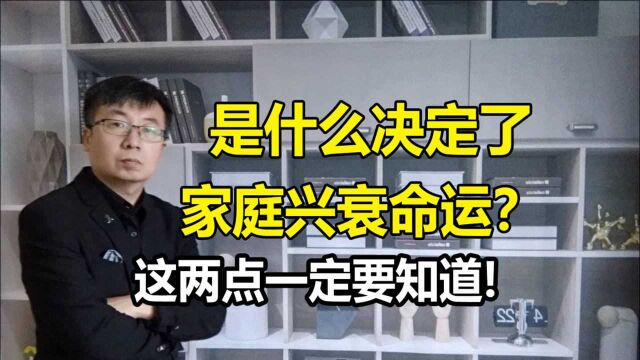 是什么决定了家庭兴衰命运?这两点一定要知道,很靠谱