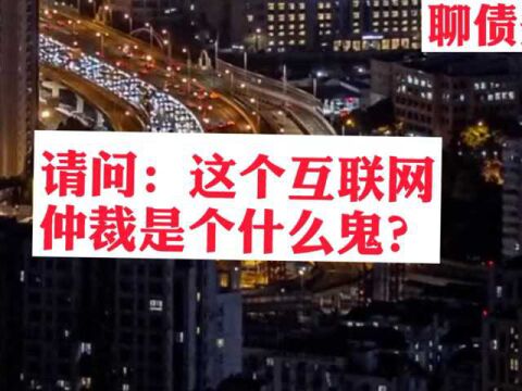 董哥聊债务:衢州互联网仲裁委是个什么机构?和法院有什么区别