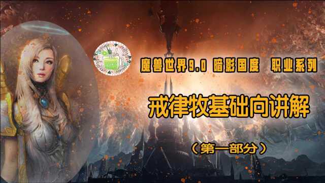 魔兽世界9.0 暗影国度 职业系列 戒律牧师基础向讲解