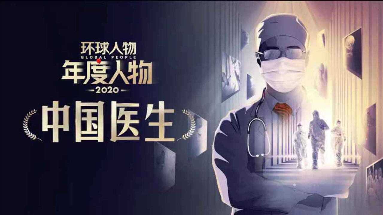 2020环球人物年度人物——中国医生