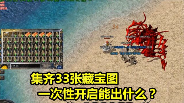 热血传奇奇遇版:集齐33张藏宝图,能否开出终极宝宝?