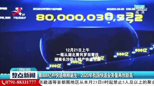 第800亿件快递刚刚诞生!2020年我国快递业务量再创新高