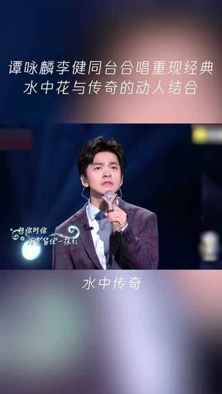 谭咏麟李健同台合唱重现经典水中花与传奇的动人结合