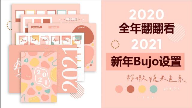 【Bujo】2020全年翻翻看&2021新年BUJO设置 | 少侠乔伊