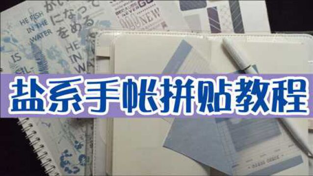 我们一起做个盐系手帐排版吧,淡雅的手帐素材做拼贴真好看