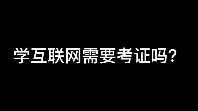 学互联网运营需要考证吗?