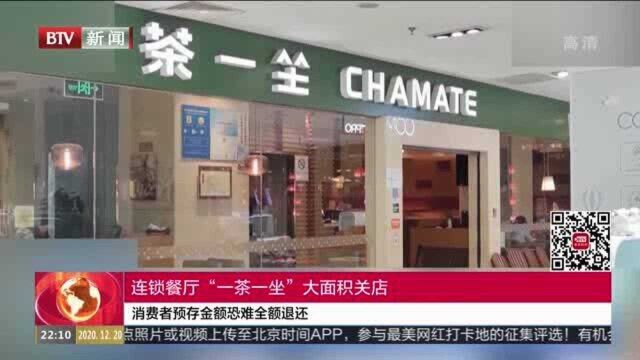 连锁餐厅“一茶一坐”大面积关店:消费者预存金额恐难全额退还