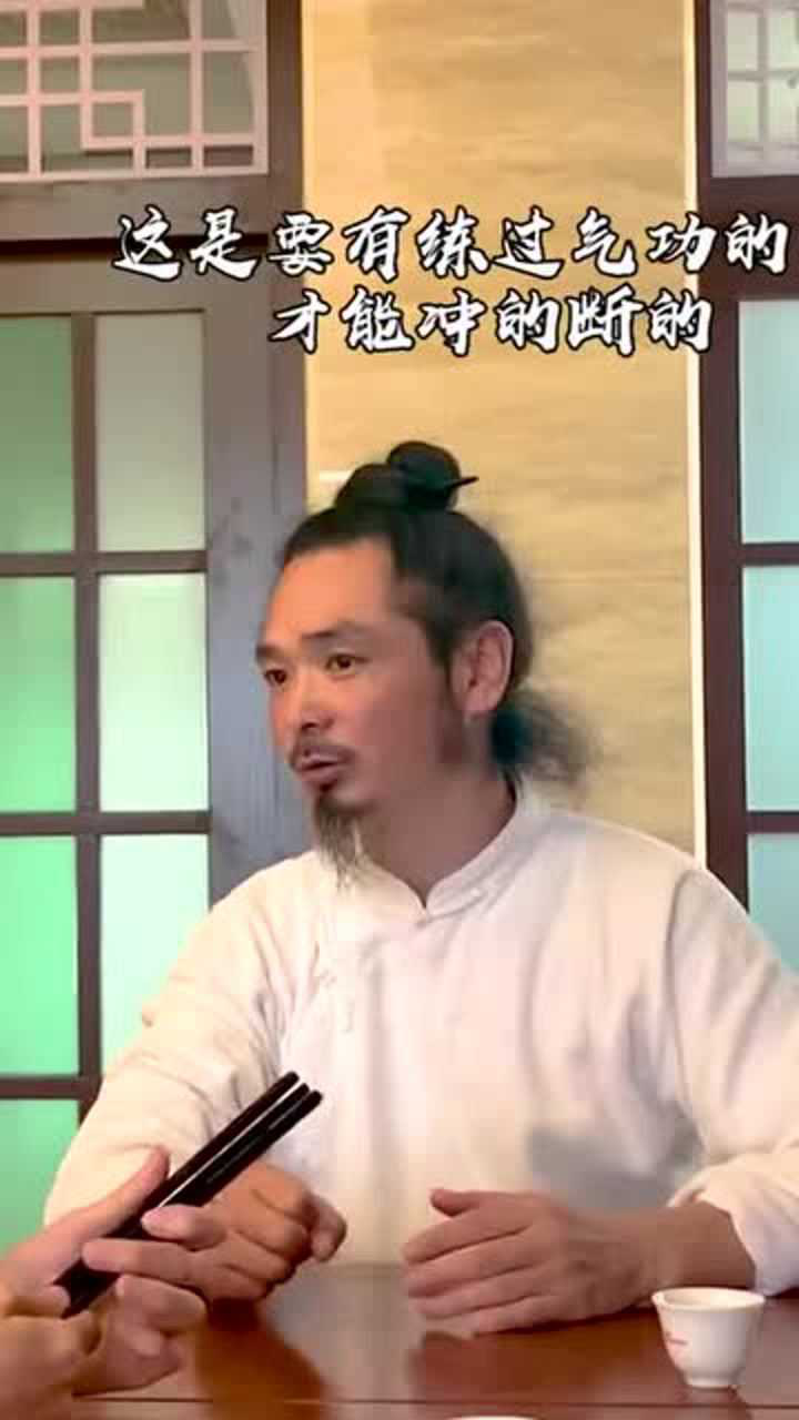 你们觉得我这波冲拳断筷怎么样冲拳断筷子武当功夫气功