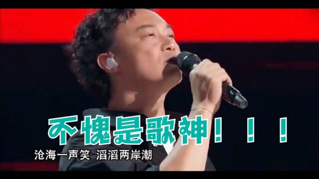 周杰伦、刘欢、那英、陈奕迅合唱《沧海一声笑》好听到忘记原唱