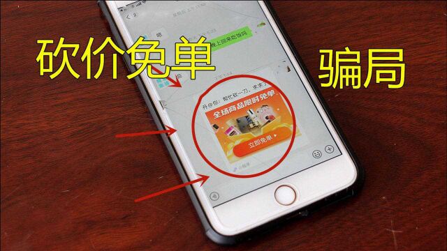 公安提醒:这个骗局席卷全国,你还在微信里“帮砍价”?