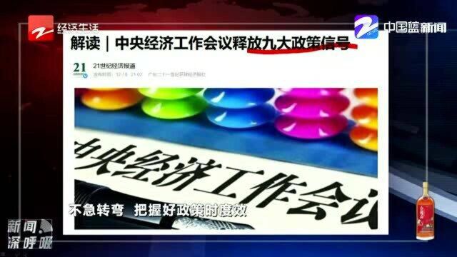 中央经济工作会议释放九大政策信号