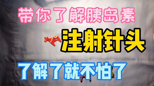 带你看看胰岛素注射针头,了解了就不怕了!