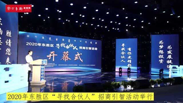 2020年东胜区“寻找合伙人”招商引智活动举行