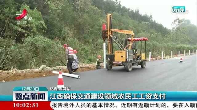 江西确保交通建设领域农民工工资支付