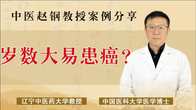 人越老越容易得癌症?中医学博士讲解肿瘤是如何发生的,建议收藏