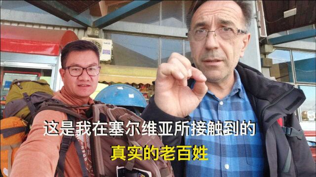 塞尔维亚人怎么样?这是我所经历的真实老百姓,可能我运气好