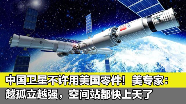 中国卫星不许用美国零件!美专家:越孤立越强,空间站都快上天了