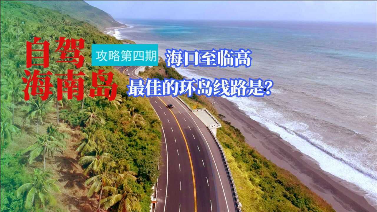 海南环岛自驾游攻略,如何正确的选择海南住宿,如何选择环岛线路