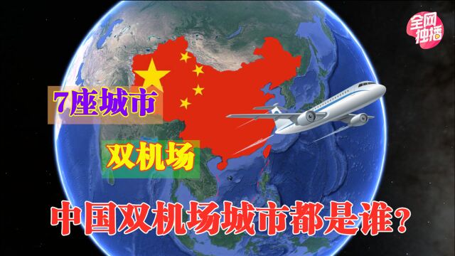 全国7座双机场城市,年旅客吞吐量均过千万,有你的家乡吗?