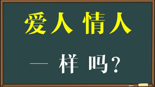 文化解读:“爱人”和“情人”一样吗?不同的角色,不同的感慨